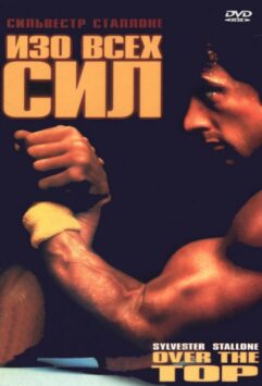 Смотреть Изо всех сил