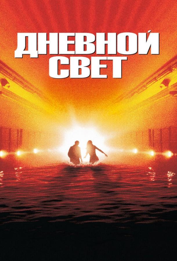 Смотреть Дневной свет