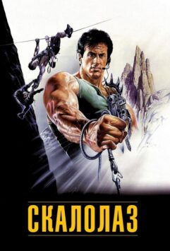 Смотреть Скалолаз
