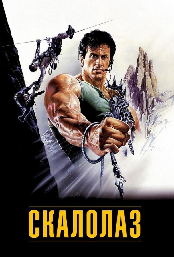 Смотреть Скалолаз