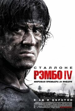 Смотреть Рэмбо 4